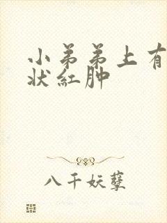 小弟弟上有鸡冠状红肿