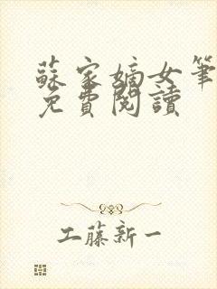 苏家嫡女笔趣阁免费阅读