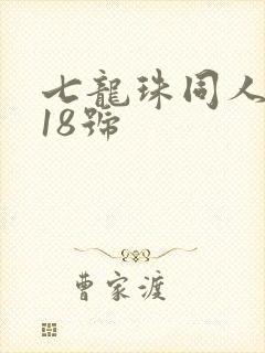 七龙珠同人漫画18号