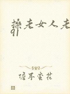 搡老女人老熟女91