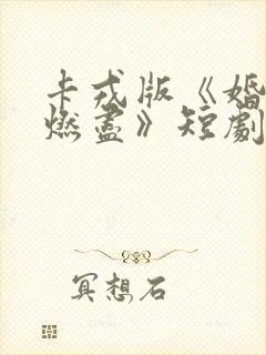 卡戎版《婚夜,燃尽》短剧在线观看