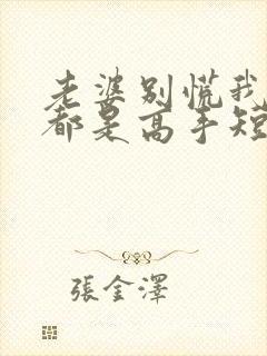 老婆别慌我全家都是高手短剧免费观看