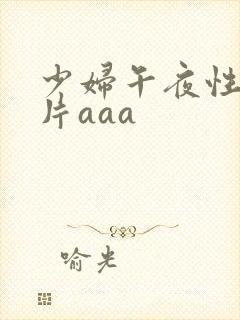 少妇午夜性色淫片aaa