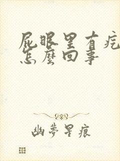 屁眼里有疙瘩疼怎么回事