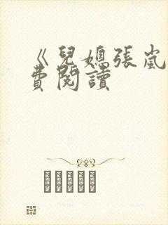 《儿媳张岚》免费阅读封面