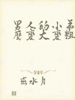 男人的小弟弟怎么变大变粗