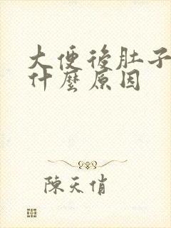 大便后肚子胀痛什么原因