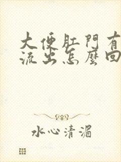 大便肛门有鲜血流出怎么回事