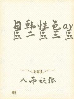 日韩性色av一区二区三区封面