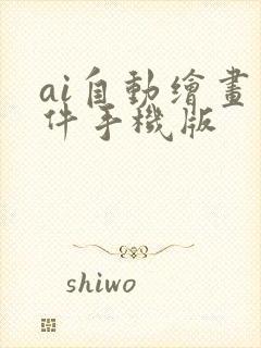 ai自动绘画软件手机版