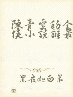 陈青云的全部武侠小说谁最强封面