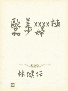 欧美xxxx极品少妇