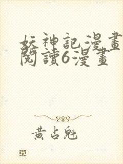 妖神记漫画免费阅读6漫画