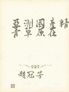 亚洲国产精品青青草原在