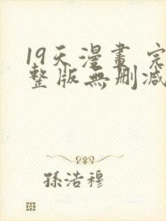 19天漫画 完整版无删减免费封面