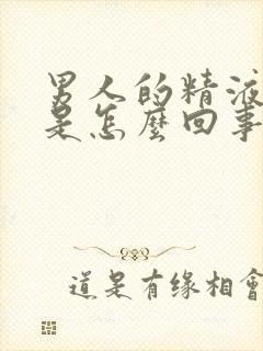 男人的精液黄色是怎么回事