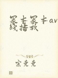 冢本冢本av在线播放