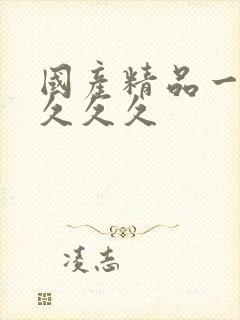 国产精品一久久久久久