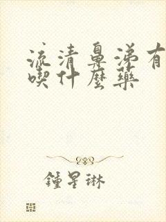 流清鼻涕有白痰吃什么药