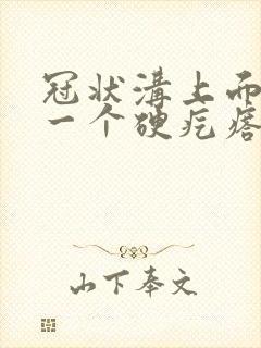 冠状沟上面长了一个硬疙瘩是怎么回事