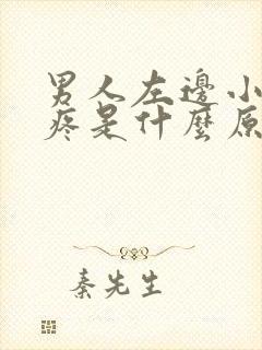 男人左边小肚子疼是什么原因