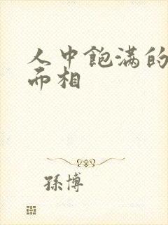 人中饱满的女人面相