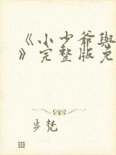 《小少爷与女佣》完整版免费观看