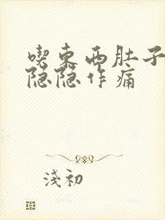 吃东西肚子左边隐隐作痛