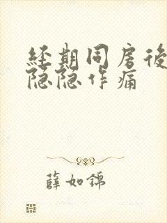 经期同房后肚子隐隐作痛封面