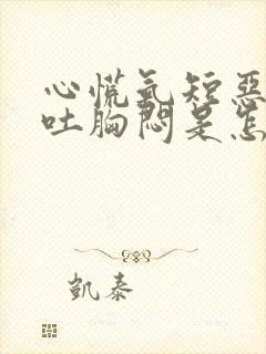 心慌气短恶心想吐胸闷是怎么了封面