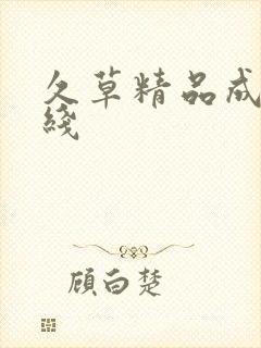 久草精品成人在线