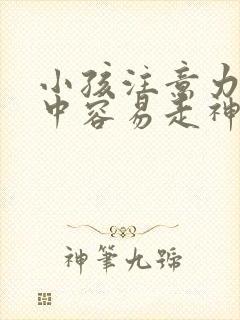 小孩注意力不集中容易走神