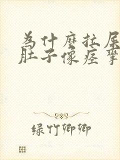 为什么拉屎时候肚子像痉挛一样疼封面