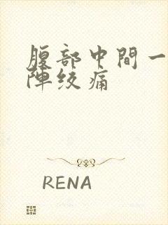 腹部中间一阵一阵绞痛