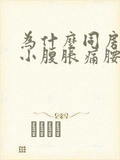 为什么同房过后小腹胀痛腰又酸