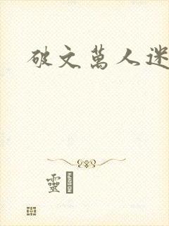 破文万人迷女主