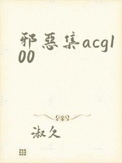 邪恶集acg100封面