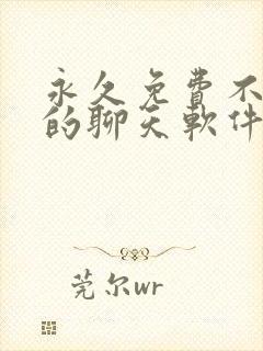 永久免费不收费的聊天软件app