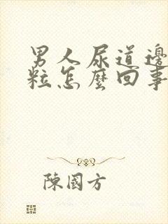 男人尿道边起肉粒怎么回事啊