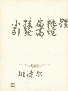 小孩扁桃体化脓引发高烧