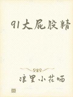 91大屁股精品