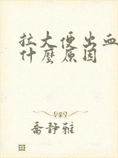 拉大便出血痛是什么原因封面