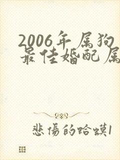 2006年属狗最佳婚配属相