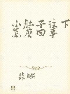 小肚子往下坠疼怎么回事