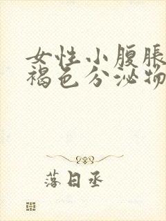 女性小腹胀痛有褐色分泌物