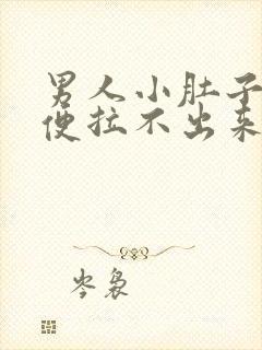 男人小肚子疼大便拉不出来