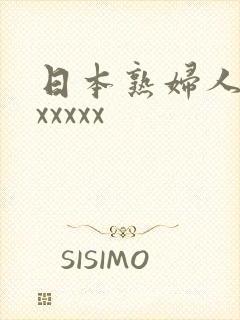 日本熟妇人妻xxxxxx