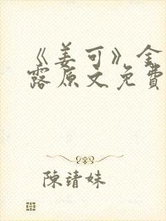 《姜可》金银花露原文免费