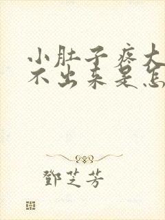 小肚子疼大便拉不出来是怎么回事