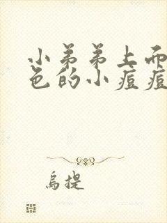 小弟弟上面长红色的小痘痘